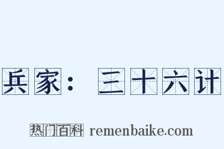 兵家：三十六计是什么意思的图片